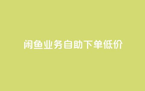 闲鱼业务自助下单低价,快手流量推广软件 - qq24小时业务自动下单平台 点赞秒到账 第1张