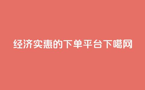 经济实惠的ks下单平台 第1张