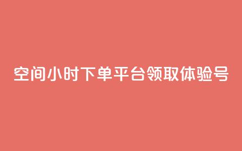 qq空间24小时下单平台领取体验号,抖音业务下单10个赞 - QQ业务网自助下单免费 刷qq浏览量便宜的软件 第1张