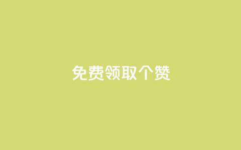 免费领取5000个赞,最便宜24小时自助下单软件下载 - 拼多多助力软件免费 拼多多助砍一元十刀 第1张