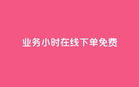 ks业务24小时在线下单免费,代网刷总站 - 807卡盟网 全网最低价业务平台官网 第1张