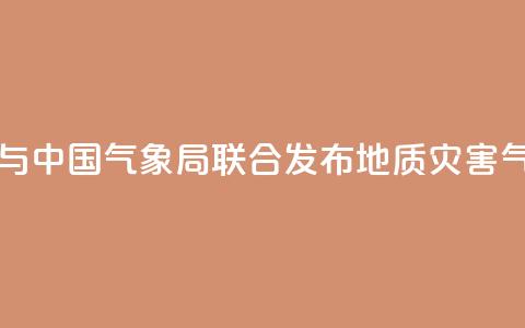 自然资源部与中国气象局联合发布地质灾害气象风险预警 第1张