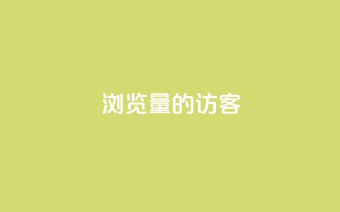 0浏览量1的QQ访客-这意味着什么？ 第1张