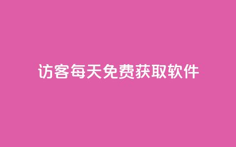 qq访客每天免费获取软件 - 每日免费获取软件的qq访客! 第1张