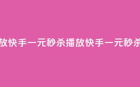 快手一元秒杀10000播放(快手一元秒杀10000播放 → 快手一元秒杀十万播放) 第1张