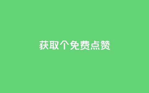 获取5000个免费点赞！ 第1张