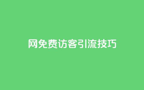 QQ网免费访客引流技巧 第1张