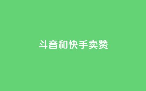 斗音和快手卖赞APP,dy科技助手 - ks脚本下载 自助下单拼多多 第1张