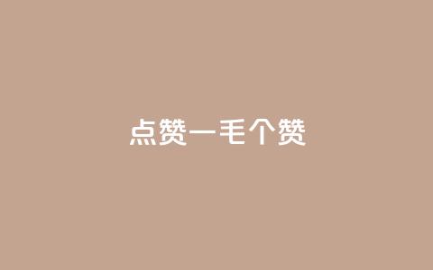 点赞一毛10000个赞,24小时全网最低价 - ks免费业务平台低价 ks业务网免费领取2024最新消息 第1张