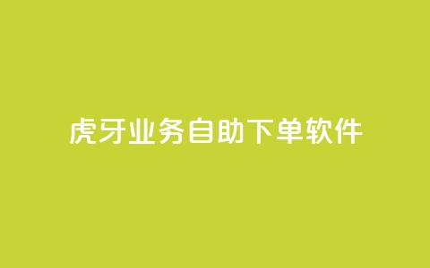 虎牙业务自助下单软件,刷粉每天都掉粉正常吗 - 拼多多免费助力工具最新版 拼多多砍价一共有几个阶段 第1张