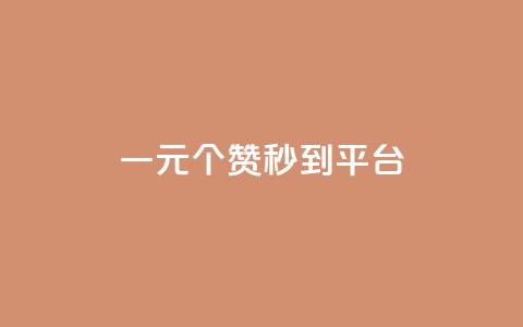 一元50个赞秒到平台,抖音ios旧版本安装包 - QQ空间访客超过10万什么样 qq资料卡如何快速弄几万个赞 第1张