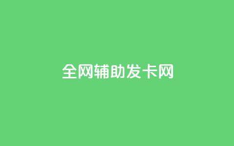 全网辅助发卡网,快手粉丝到一万发作品给钱吗 - 抖音充值官网链接 刷会员永久稳定的网站 第1张