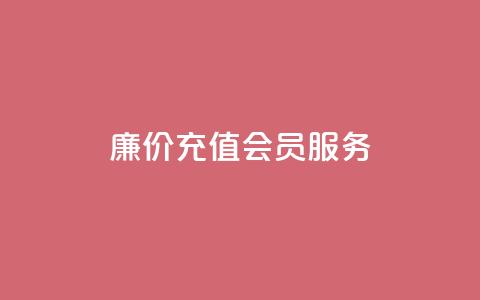 廉价充值QQ会员服务 - 专业网站提供 第1张