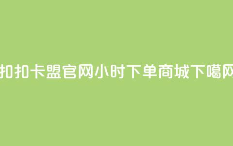 扣扣卡盟官网 - 24小时下单商城 第1张