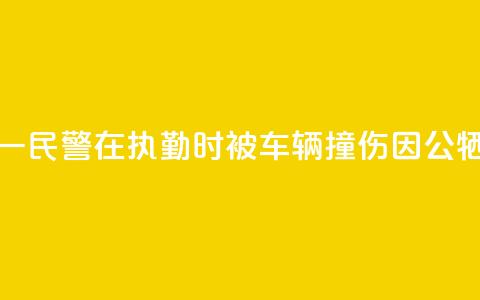 甘肃酒泉一民警在执勤时被车辆撞伤因公牺牲 年仅29岁 第1张