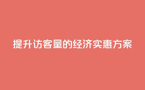 提升QQ访客量的经济实惠方案 第1张