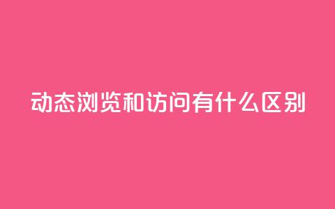 qq动态浏览和访问有什么区别 - QQ动态的浏览与访问有什么不同之处~ 第1张