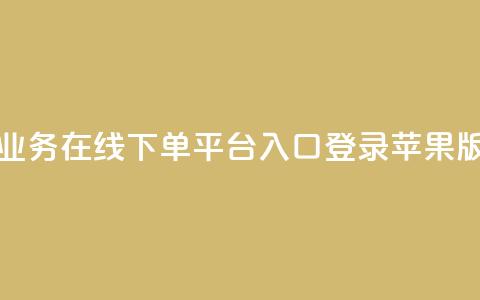 qq业务在线下单平台入口登录苹果版,王者刷人气值网页 - qq赞自助下单平台网进入 卡盟24h自助下单商城 第1张