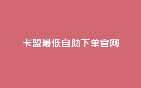 卡盟最低自助下单官网,拼多多锦鲤附体是不是不给了 - 砍一刀助力平台 拼多多转盘一直都是祝福书签 第1张