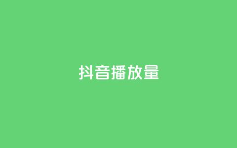 抖音播放量,ks超级粉丝软件 - 抖音快手业务网站 抖音怎么找 第1张