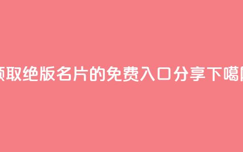 领取QQ绝版名片的免费入口分享 第1张