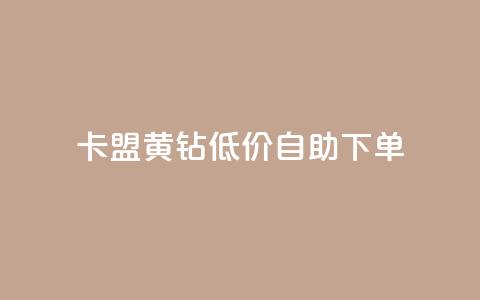 卡盟黄钻低价自助下单 - 低价自助下单：卡盟黄钻优惠活动~ 第1张