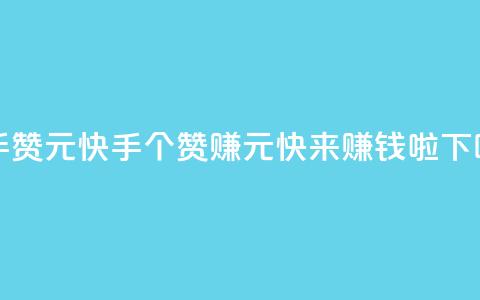 快手100赞2元 - 快手100个赞赚2元，快来赚钱啦!~ 第1张