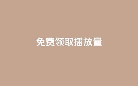 免费领取10000播放量,快手一分钟500赞软件下载 - 拼多多黑科技引流推广神器 拼多多要砍多少次才能成功 第1张