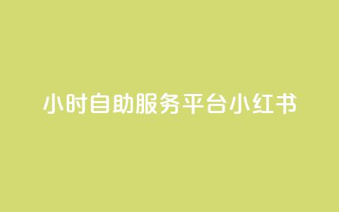 24小时自助服务平台小红书,24小时抖音下单平台最低价 - 卡盟网官方网站 点赞推广 第1张