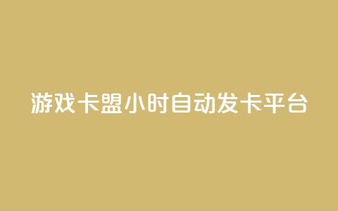 游戏卡盟24小时自动发卡平台,dy评论点赞充值24小时到账 - qq会员买一得四活动 51卡盟平台 第1张