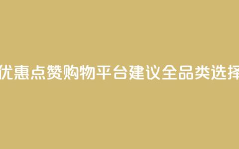 小红书优惠点赞购物平台【建议全品类选择】 第1张