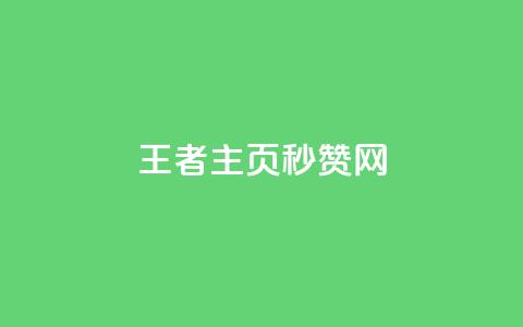 王者主页秒赞网 - 网红商城快手业务 第1张