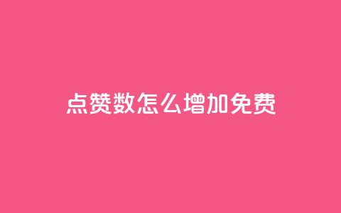 qq点赞数怎么增加免费,快手1到45级需要多少钱 - 拼多多帮砍助力网站便宜 可以找人助力的平台 第1张