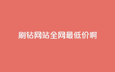 刷钻网站全网最低价啊,24小时自助商城下单 - 拼多多砍价免费拿商品 在长春哪能开拼多多店铺 第1张