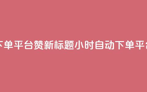 KS24小时自动下单平台赞新标题：KS24小时自动下单平台推广服务 第1张