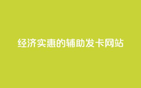 经济实惠的辅助发卡网站 第1张