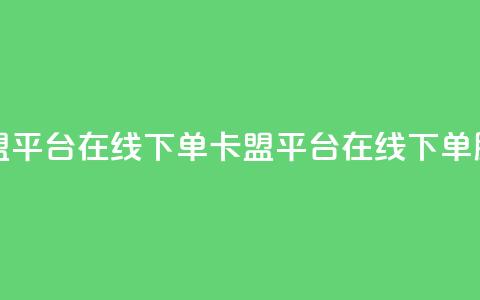 卡盟平台在线下单(卡盟平台在线下单服务) 第1张