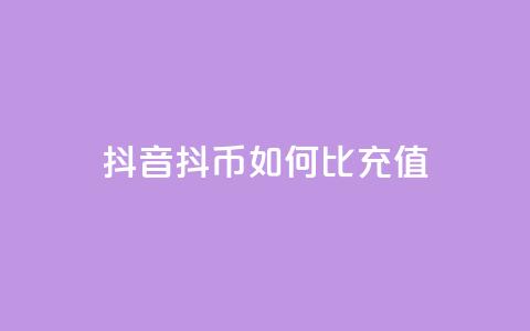 抖音抖币如何1比100充值 - 抖音抖币充值攻略：1比100如何操作! 第1张