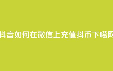 抖音如何在微信上充值抖币 第1张