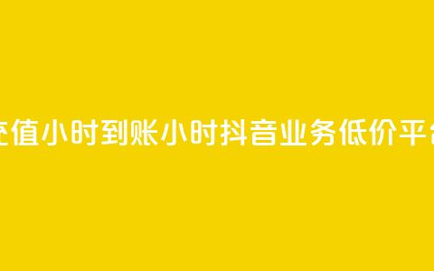 dy评论点充值24小时到账 - 24小时抖音业务低价平台 第1张