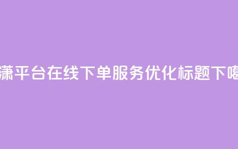 子潇平台在线下单服务优化标题 第1张