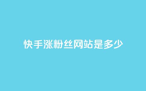 快手涨1000粉丝网站是多少 - 快手快速增加1000个粉丝的方法揭秘! 第1张