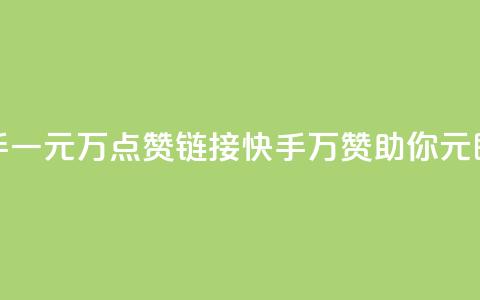 快手一元1万点赞链接(快手：1万赞助你，1元即有) 第1张