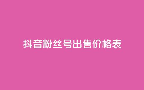 抖音粉丝号出售价格表,快手10000快币 - 在线业务下单24小时 qq空间访客免费领取网址 第1张