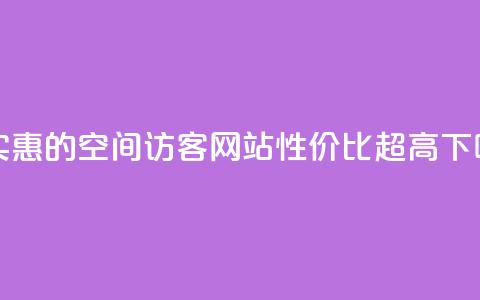 最实惠的QQ空间访客网站，性价比超高! 第1张