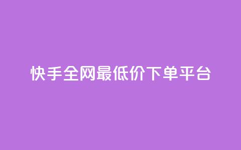 快手全网最低价下单平台,ks24小时免费下单平台 - ks一元1000个赞秒到软件 dy播放量业务 第1张