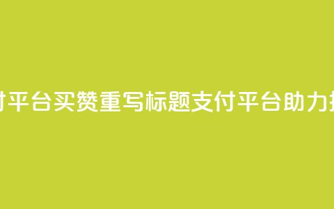 QQ支付平台买赞(重写标题：QQ支付平台助力推广) 第1张