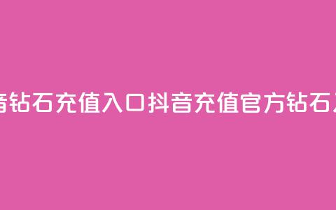 抖音钻石充值入口(抖音充值官方钻石入口) 第1张