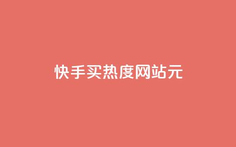 快手买热度网站 - 0.01元,小白龙马山有限责任公司,拼多多充抖音为什么还贵点 卡盟辅助平台 彩虹云商城平台 第1张