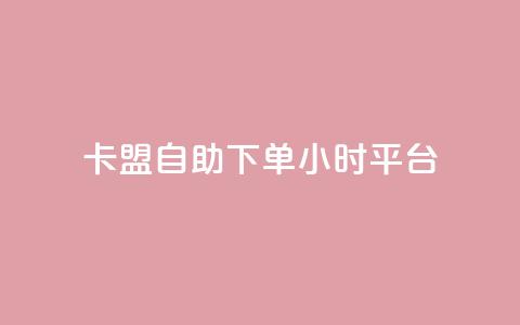 卡盟自助下单24小时平台,卡盟超低价小马梦 - qq点赞数怎么快速增加 qq点赞1毛10000赞微信支付 第1张